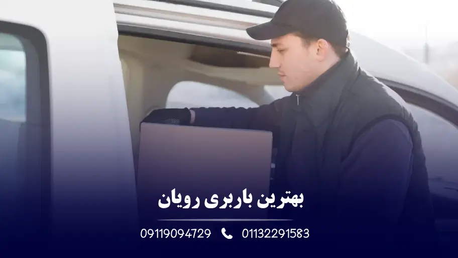 بهترین باربری رویان